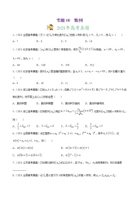 专题08数列-2021年高考真题和模拟题数学（文）分项汇编（全国通用）（原卷版）