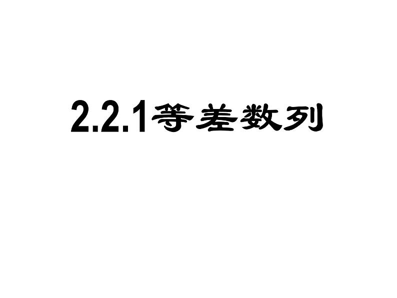 2.2.1《等差数列》课件PPT第1页