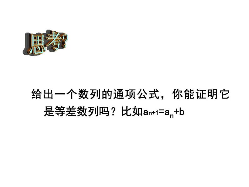 2.2.1《等差数列》课件PPT第7页