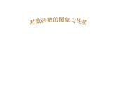 2.2.2对数函数的图象与性质1课件PPT