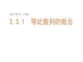 2.4等比数列的概念课件PPT