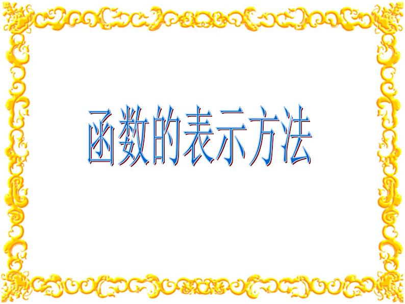 1.2.2函数的表示法课件PPT第1页