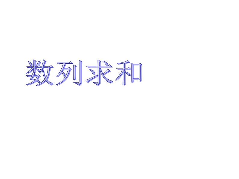 高中数学数列求和课件第5页
