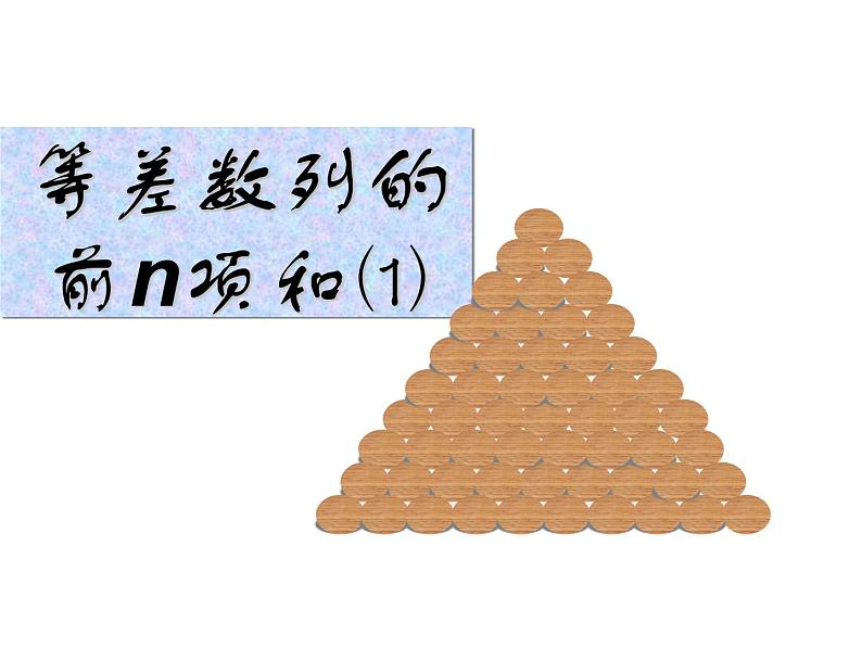2.3等差数列的前n项和课件01