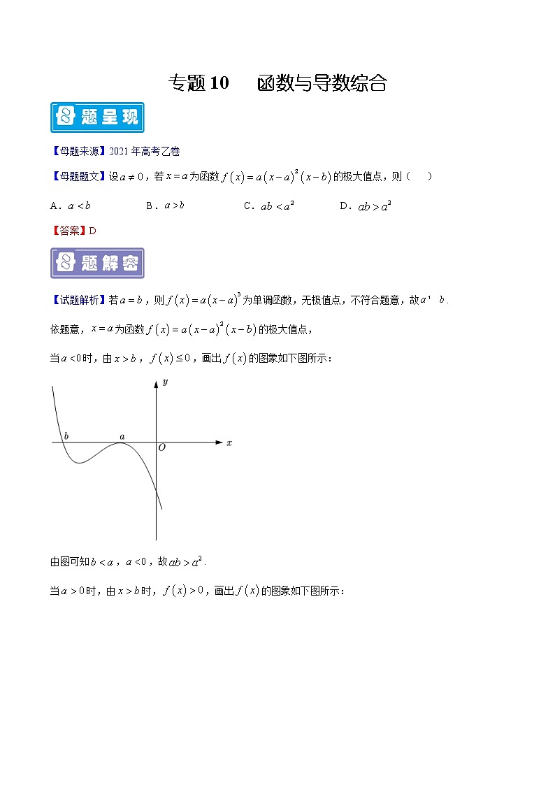 专题10 函数与导数综合-备战2022年高考数学（理）母题题源解密（全国乙卷）（解析版）01