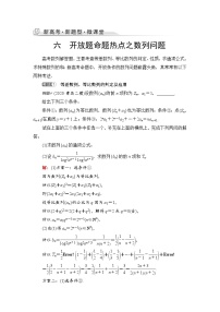 第6章 新高考新题型微课堂　6　开放题命题热点之数列问题-2022届高三数学一轮复习讲义（新高考）教案