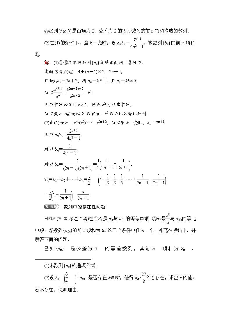 第6章 新高考新题型微课堂　6　开放题命题热点之数列问题-2022届高三数学一轮复习讲义（新高考）教案第3页