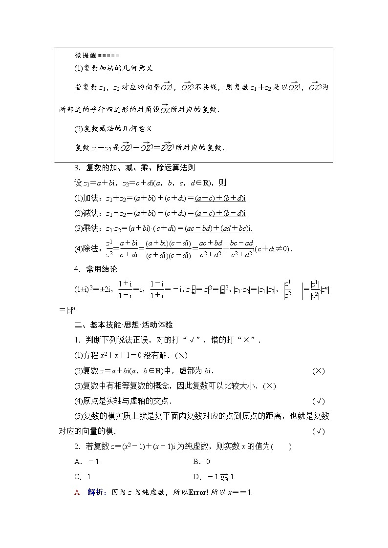 第5章 第4节　数系的扩充与复数的引入-2022届高三数学一轮复习讲义（新高考）教案第2页