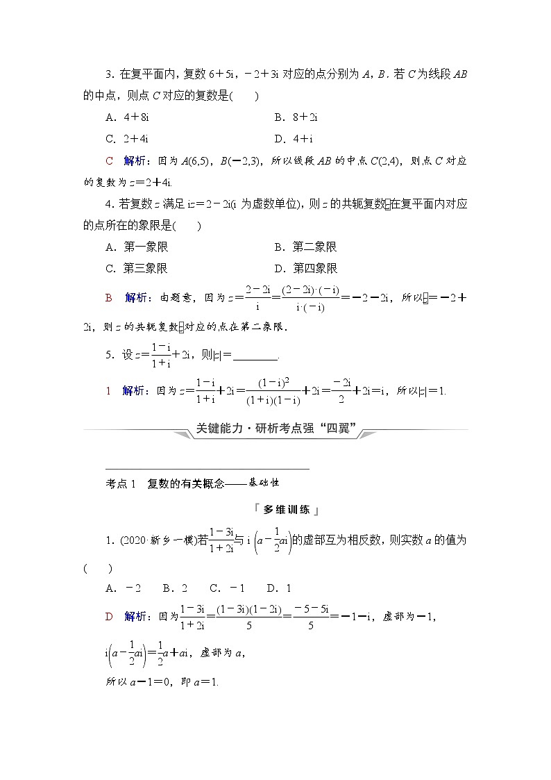 第5章 第4节　数系的扩充与复数的引入-2022届高三数学一轮复习讲义（新高考）教案第3页