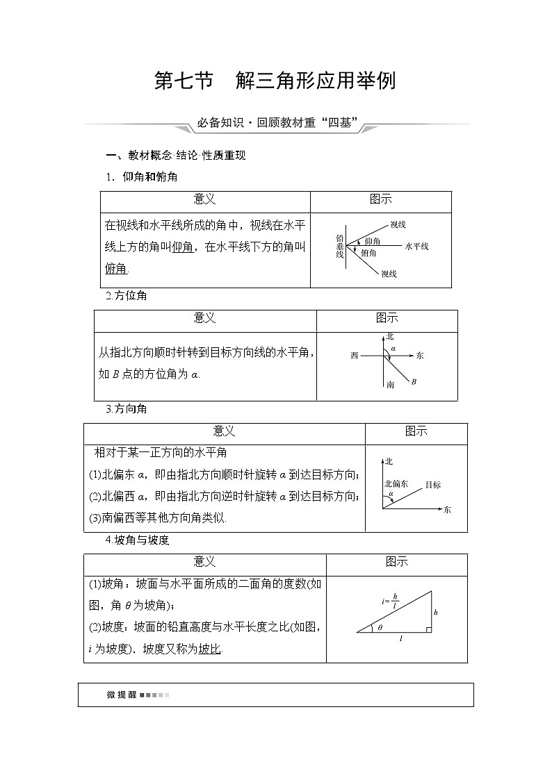 第4章 第7节　解三角形应用举例-2022届高三数学一轮复习讲义（新高考）教案第1页
