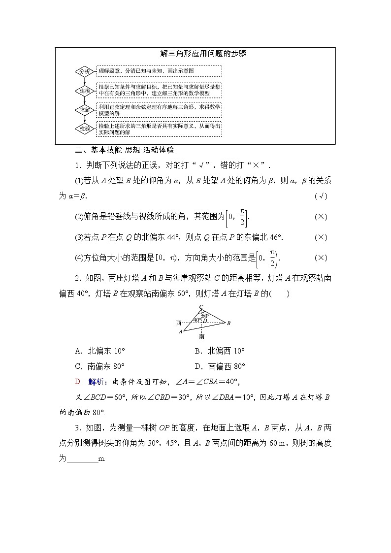 第4章 第7节　解三角形应用举例-2022届高三数学一轮复习讲义（新高考）教案第2页