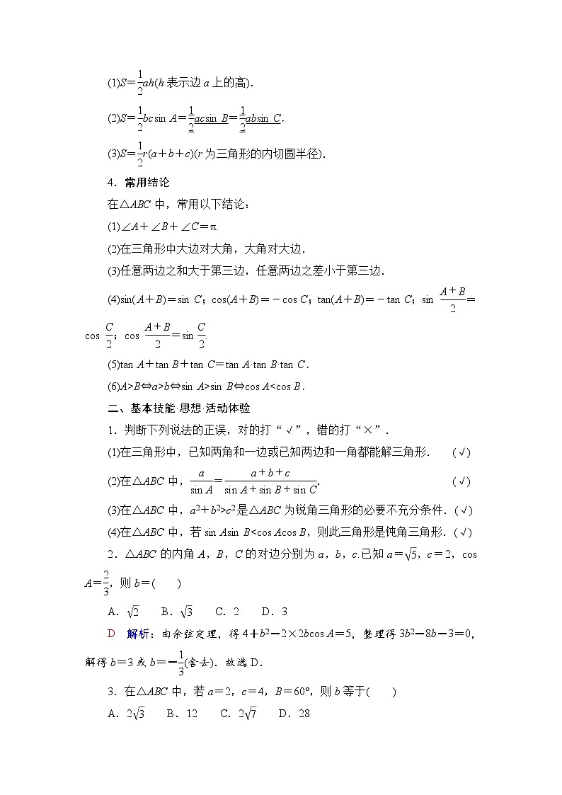 第4章 第6节　正弦定理和余弦定理-2022届高三数学一轮复习讲义（新高考）教案02
