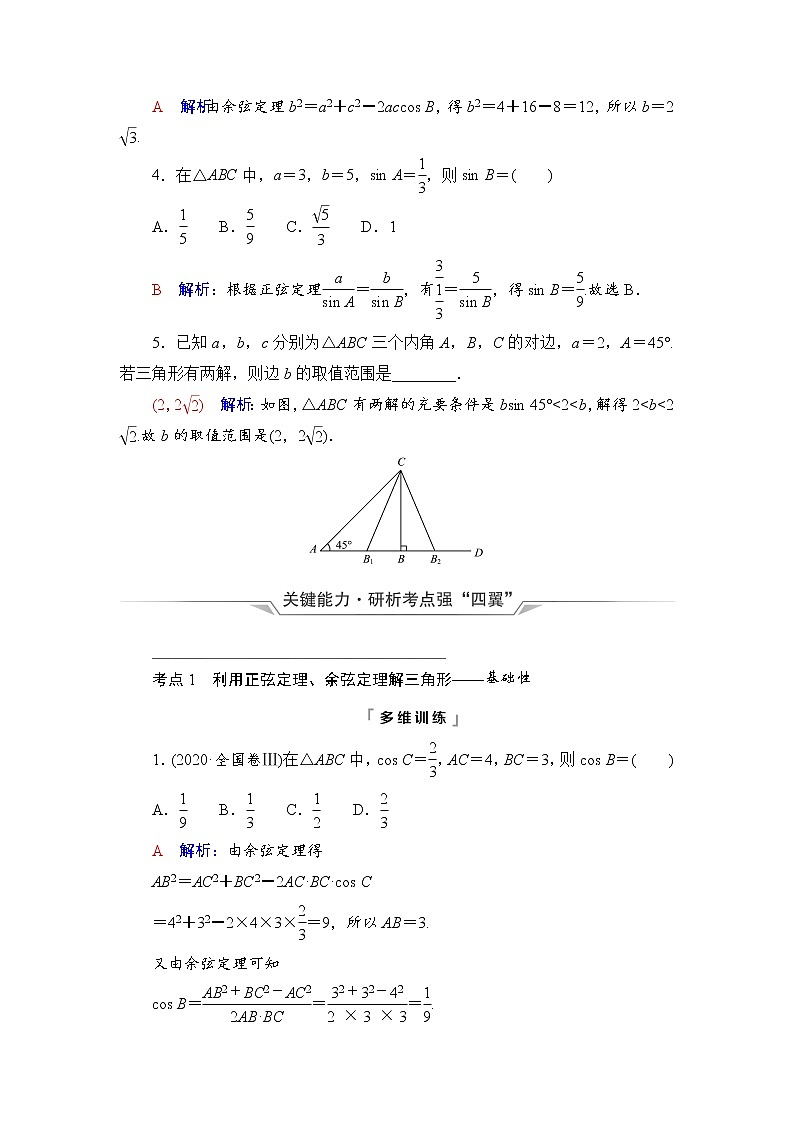 第4章 第6节　正弦定理和余弦定理-2022届高三数学一轮复习讲义（新高考）教案03