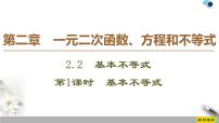高中数学人教A版 (2019)必修 第一册2.2 基本不等式教学演示ppt课件