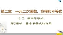 高中数学第二章 一元二次函数、方程和不等式2.2 基本不等式课文配套ppt课件