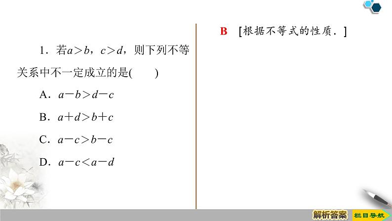 2.1等式性质与不等式性质课件-2021-2022学年高一上学期数学人教A版（2019）必修第一册第6页