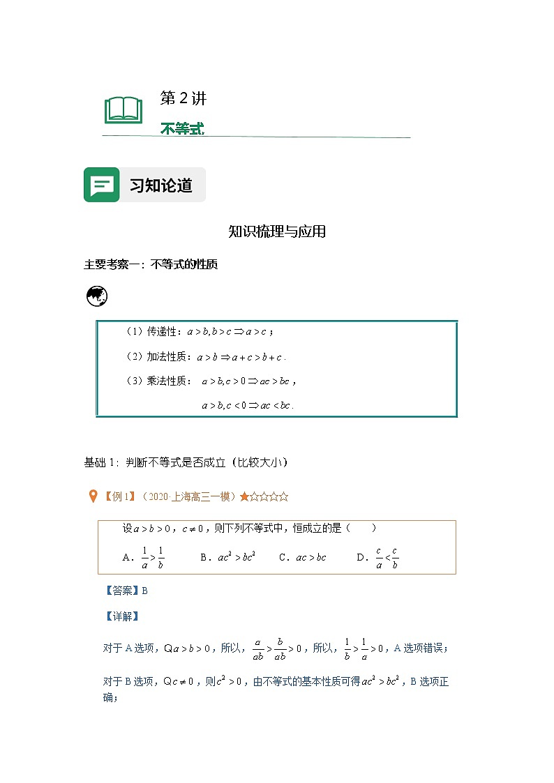 第02讲不等式（含解析）-【提高班精讲课】2021-2022学年高一数学重点专题18讲（沪教版2020必修第一册，上海专用）教案第1页