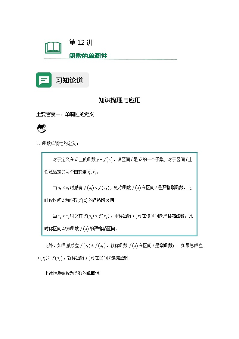 第12讲函数的单调性（含解析）-【提高班精讲课】2021-2022学年高一数学重点专题18讲（沪教版2020必修第一册，上海专用）教案第1页