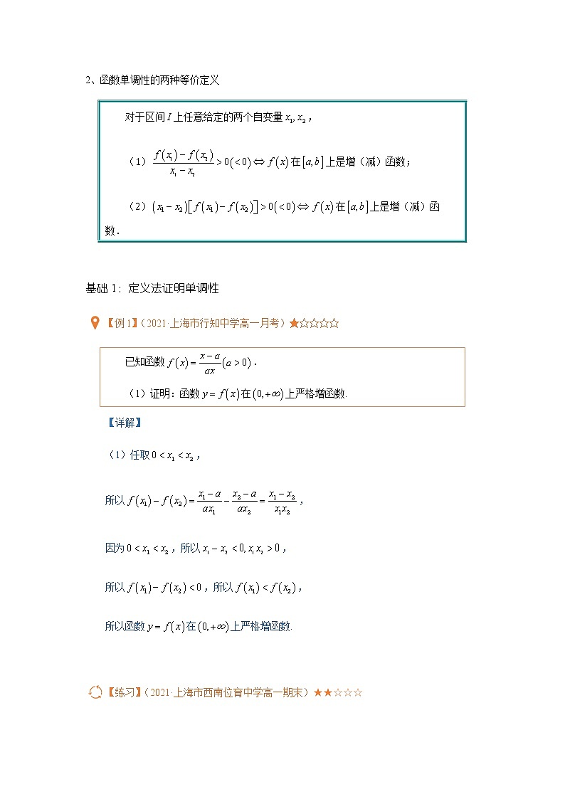 第12讲函数的单调性（含解析）-【提高班精讲课】2021-2022学年高一数学重点专题18讲（沪教版2020必修第一册，上海专用）教案第2页