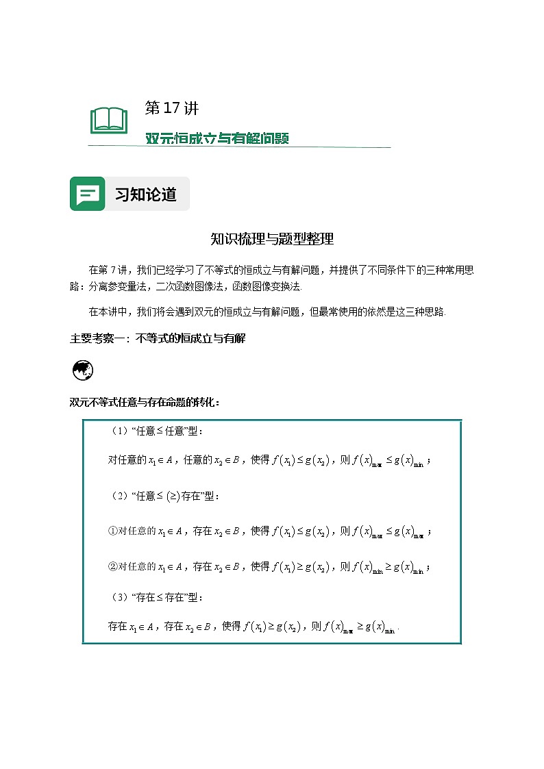 第17讲双元恒成立与有解问题（含解析）-【提高班精讲课】2021-2022学年高一数学重点专题18讲（沪教版2020必修第一册，上海专用）教案第1页