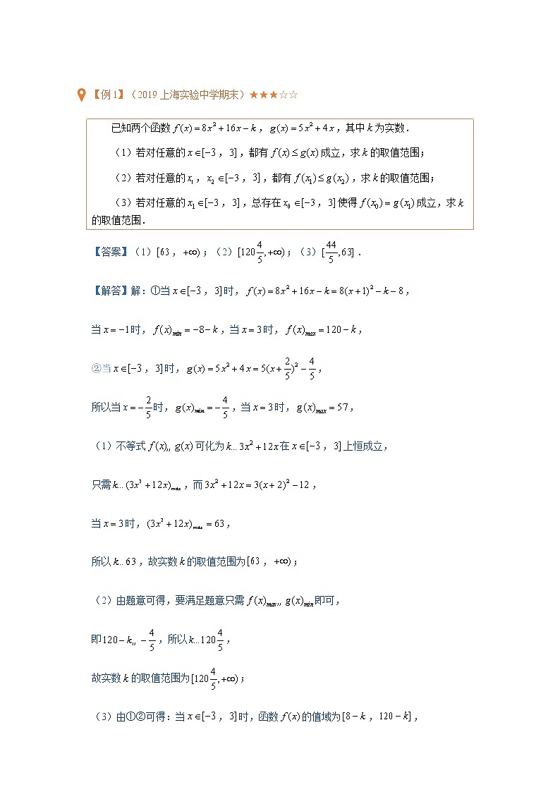 第17讲双元恒成立与有解问题（含解析）-【提高班精讲课】2021-2022学年高一数学重点专题18讲（沪教版2020必修第一册，上海专用）教案第2页
