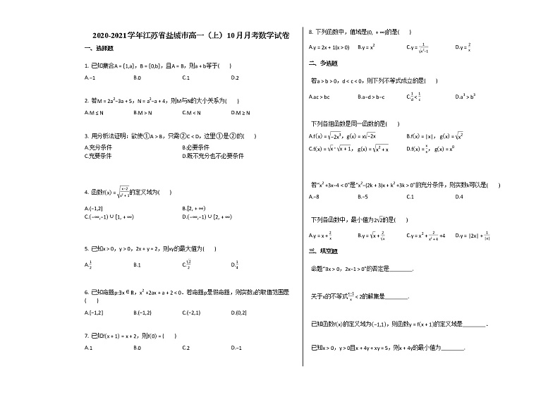 2020-2021学年江苏省盐城市高一（上）10月月考数学试卷苏教版01
