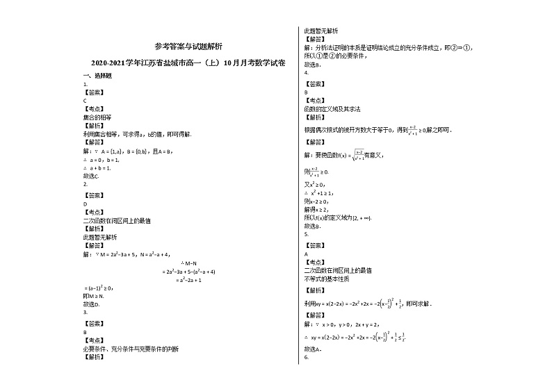 2020-2021学年江苏省盐城市高一（上）10月月考数学试卷苏教版03
