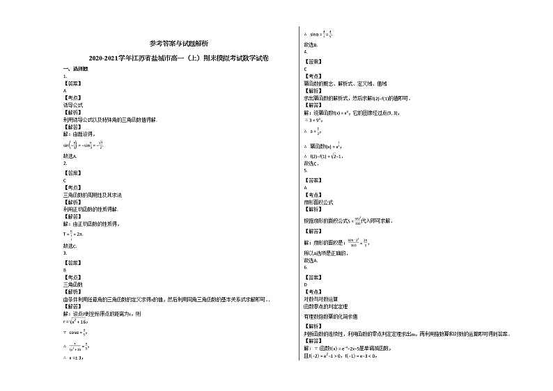 2020-2021学年江苏省盐城市高一（上）期末模拟考试数学试卷苏教版03