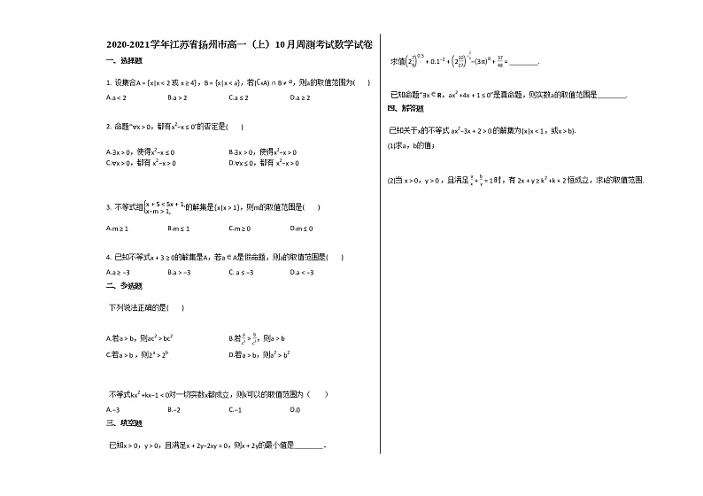 2020-2021学年江苏省扬州市高一（上）10月周测考试数学试卷苏教版第1页