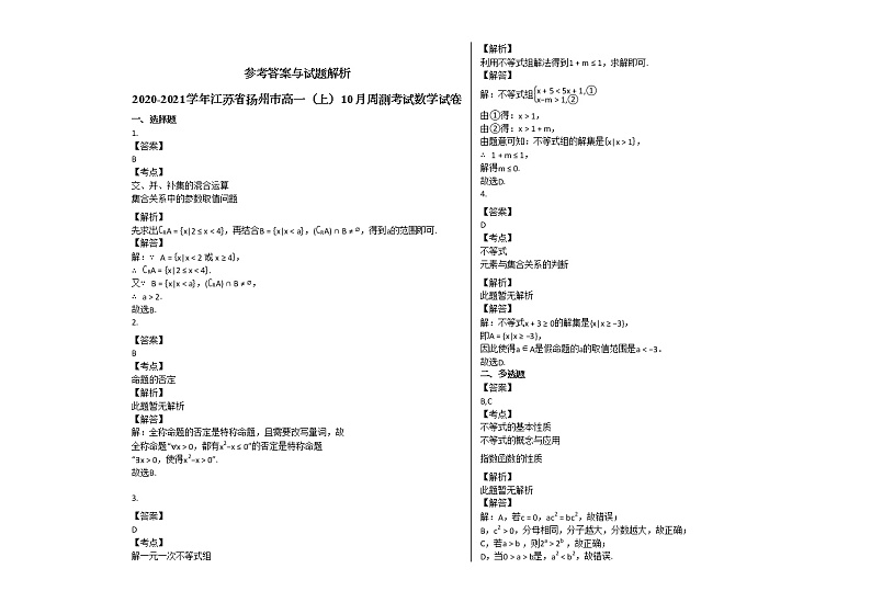 2020-2021学年江苏省扬州市高一（上）10月周测考试数学试卷苏教版第2页
