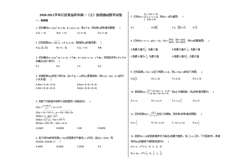 2020-2021学年江苏省扬州市高一（上）阶段测试数学试卷苏教版01
