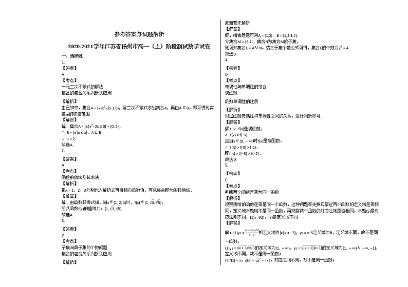 2020-2021学年江苏省扬州市高一（上）阶段测试数学试卷苏教版03