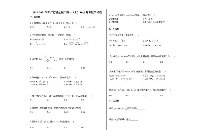 2020-2021学年江苏省盐城市高一（上）10月月考数学试卷 (1)苏教版01