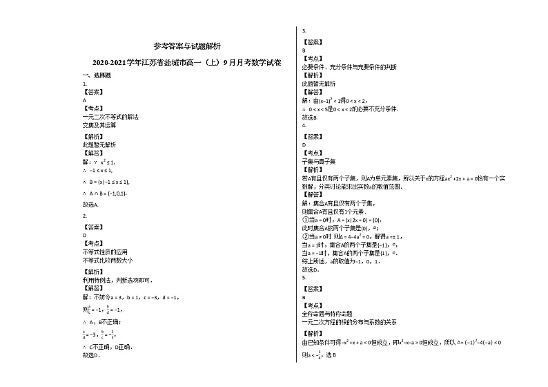 2020-2021学年江苏省盐城市高一（上）9月月考数学试卷苏教版03