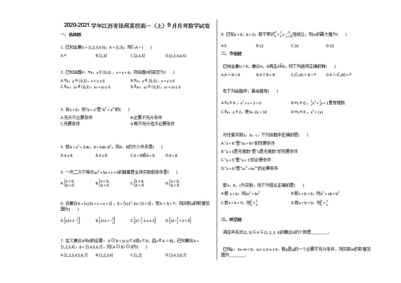 2020-2021学年江苏省徐州高一（上）9月月考数学试卷苏教版01
