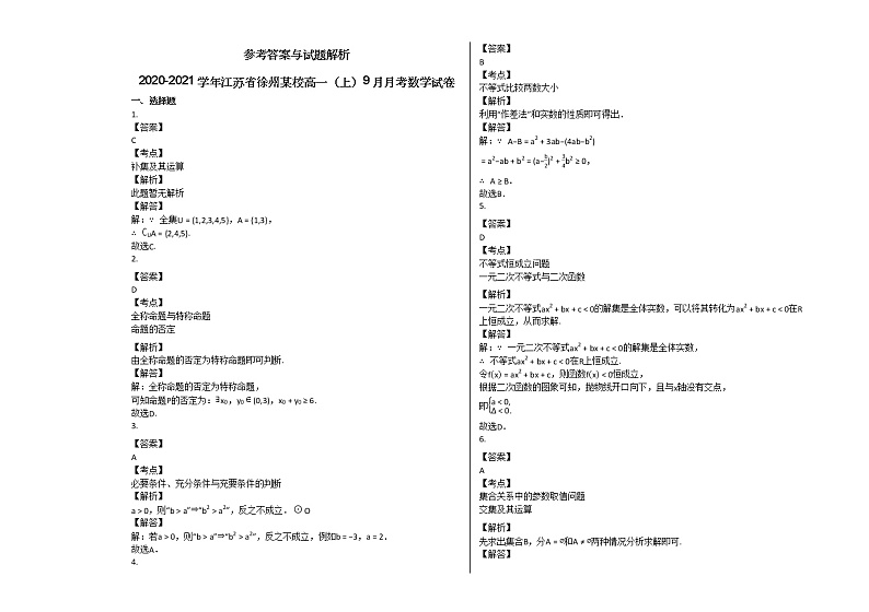 2020-2021学年江苏省徐州高一（上）9月月考数学试卷苏教版03
