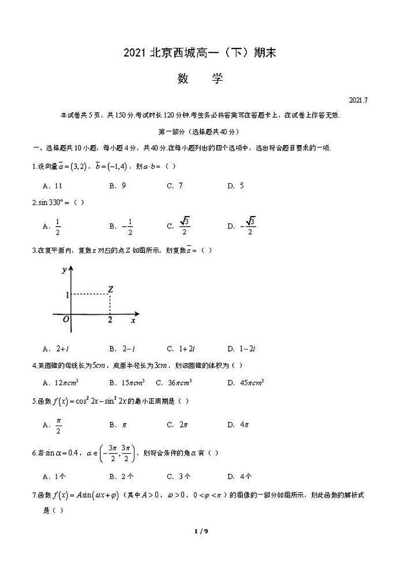2021年北京市西城区高一（下）期末数学试卷及答案2021.701