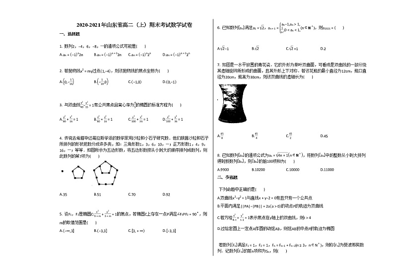 2020-2021年山东省高二（上）期末考试数学试卷人教A版第1页