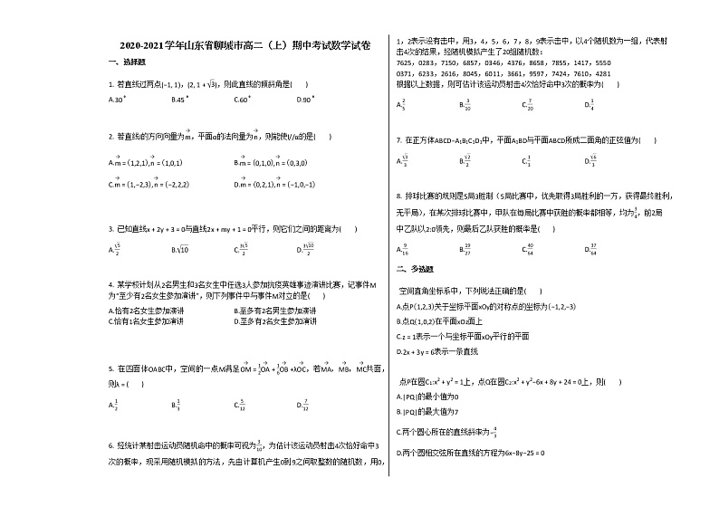 2020-2021学年山东省聊城市高二（上）期中考试数学试卷人教A版（2019）第1页
