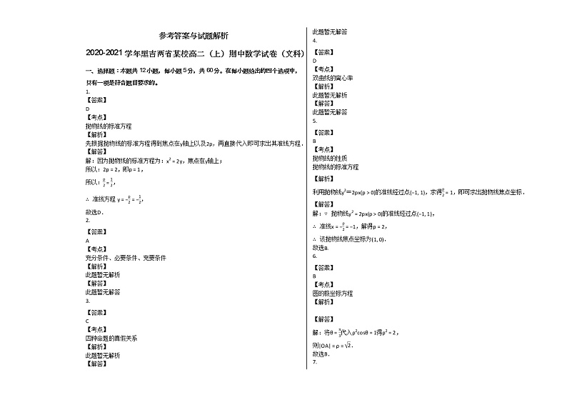 2020-2021学年黑吉两省高二（上）期中数学试卷（文科）人教A版（2019）第3页
