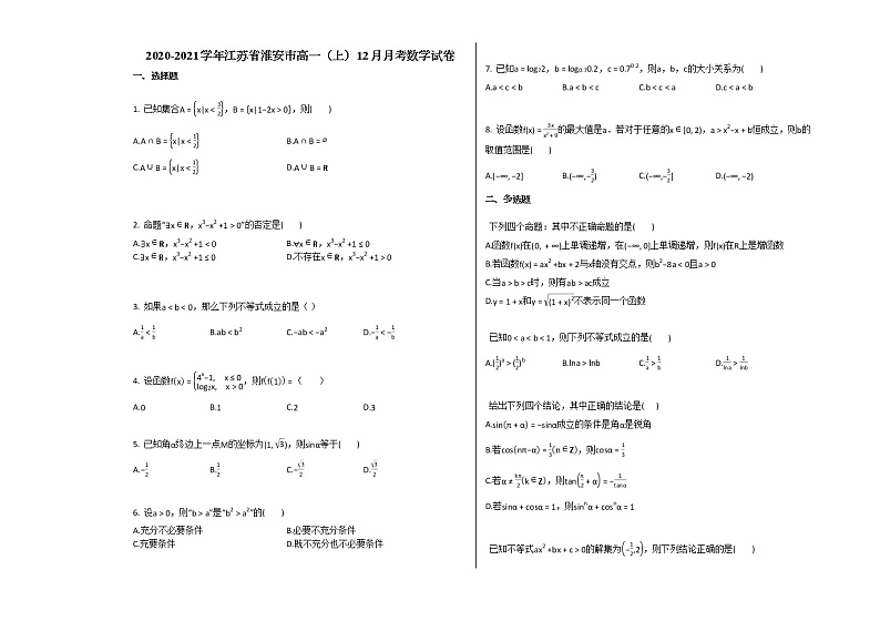 2020-2021学年江苏省淮安市高一（上）12月月考数学试卷苏教版第1页