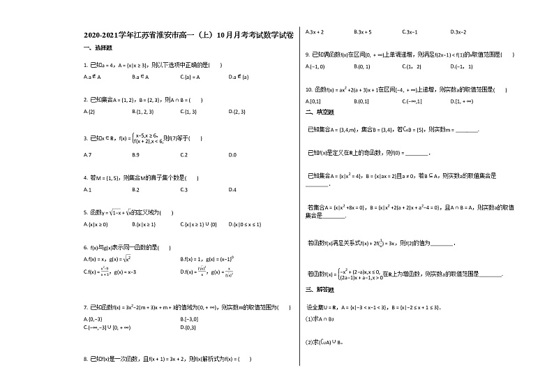 2020-2021学年江苏省淮安市高一（上）10月月考考试数学试卷苏教版01