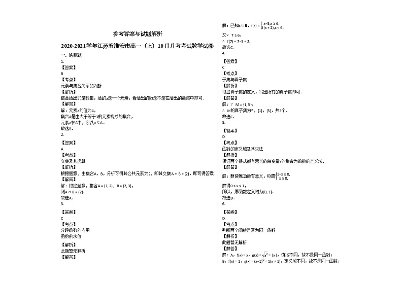 2020-2021学年江苏省淮安市高一（上）10月月考考试数学试卷苏教版03
