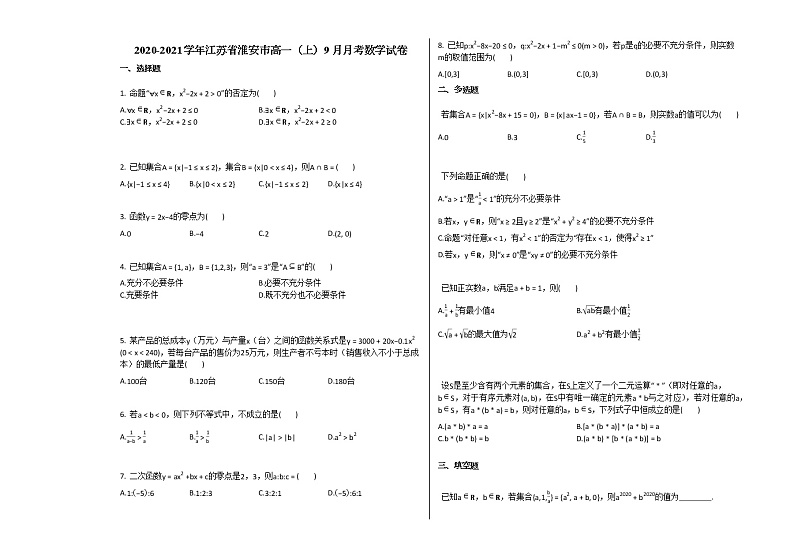 2020-2021学年江苏省淮安市高一（上）9月月考数学试卷 (1)苏教版第1页