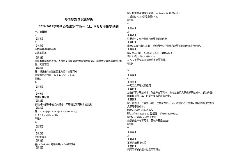 2020-2021学年江苏省淮安市高一（上）9月月考数学试卷 (1)苏教版第3页