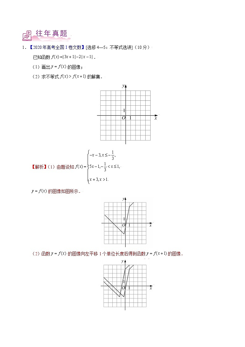 专题23 不等式选讲-备战2022年高考数学（文）母题题源解密（全国甲卷）（解析版）第3页