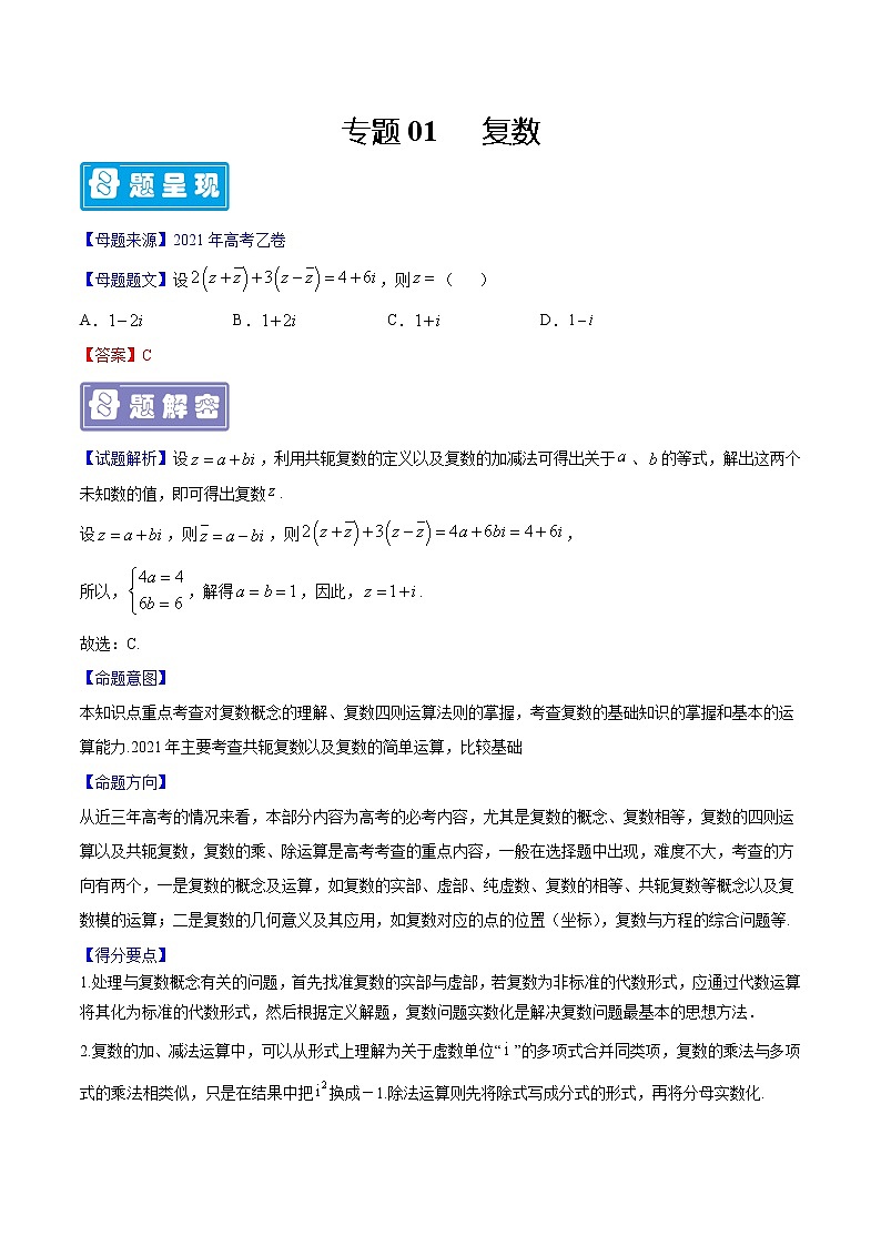 专题01 复数-备战2022年高考数学（理）母题题源解密（全国乙卷）（原卷版）01