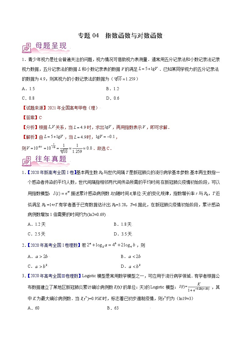 专题04 指数函数与对数函数-备战2022年高考数学（理）母题题源解密（全国甲卷）（原卷版）01
