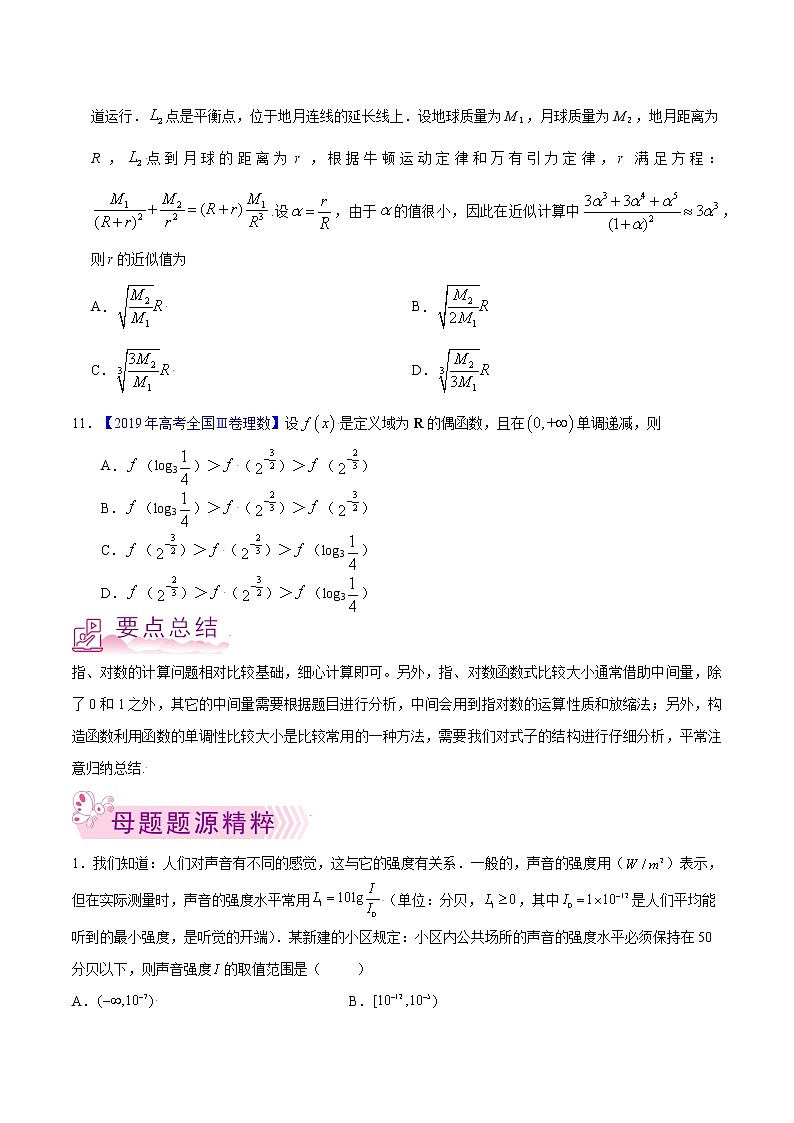 专题04 指数函数与对数函数-备战2022年高考数学（理）母题题源解密（全国甲卷）（原卷版）03