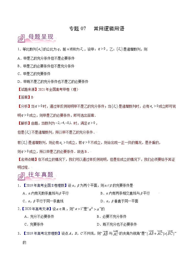 专题07 常用逻辑用语-备战2022年高考数学（理）母题题源解密（全国甲卷）（原卷版）01
